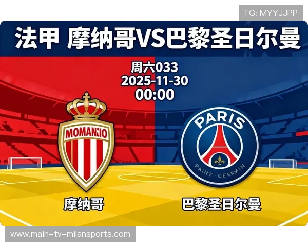 巴黎圣日耳曼依旧领跑,摩纳哥不容小觑,巴黎圣日耳曼 摩纳哥 巴黎圣日耳曼依旧领跑,摩纳哥不容小觑,巴黎圣日耳曼 摩纳哥